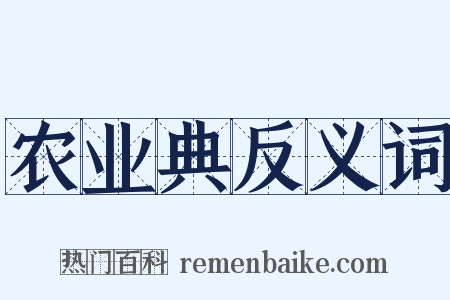 农业典反义词是什么意思的图片